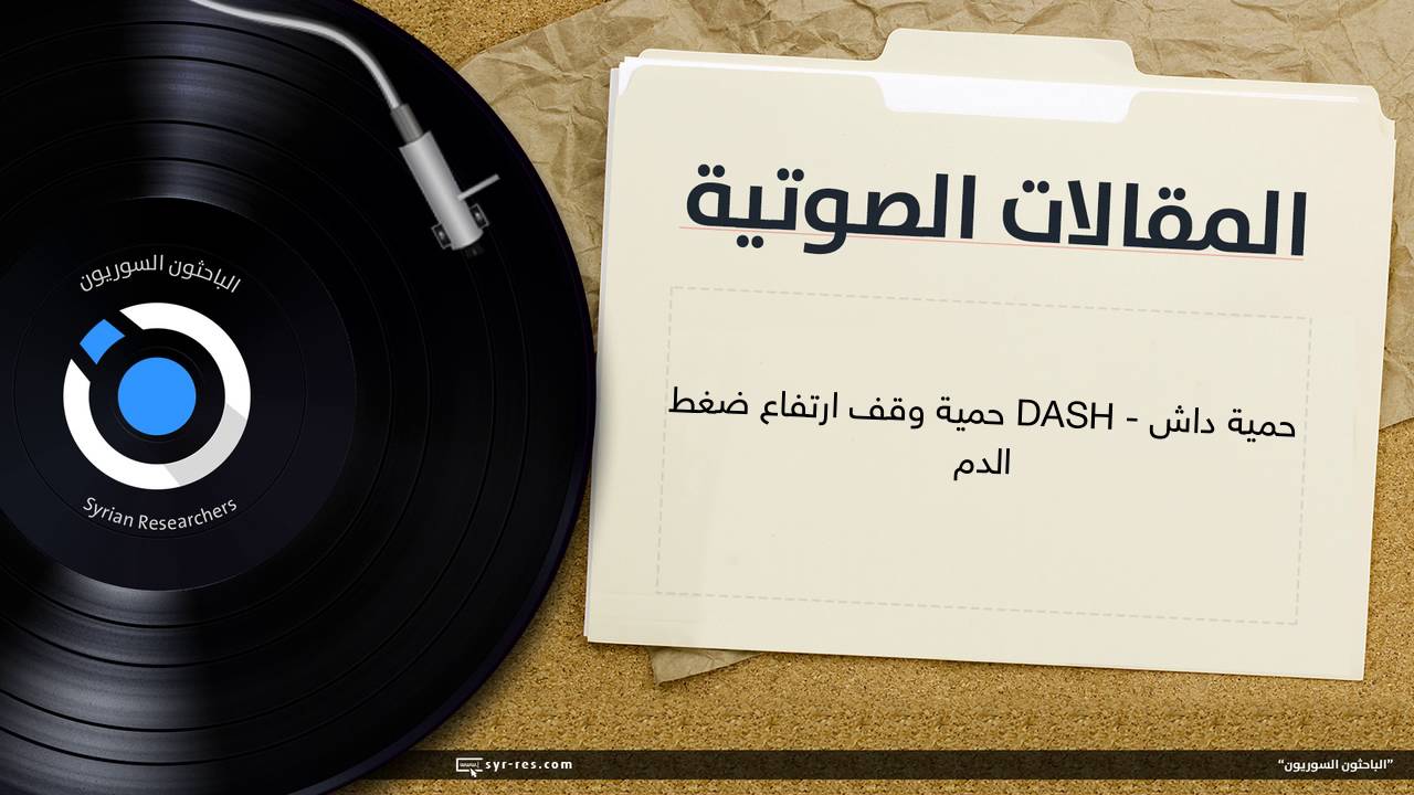 حمية داش DASH - حمية وقف ارتفاع ضغط الدم