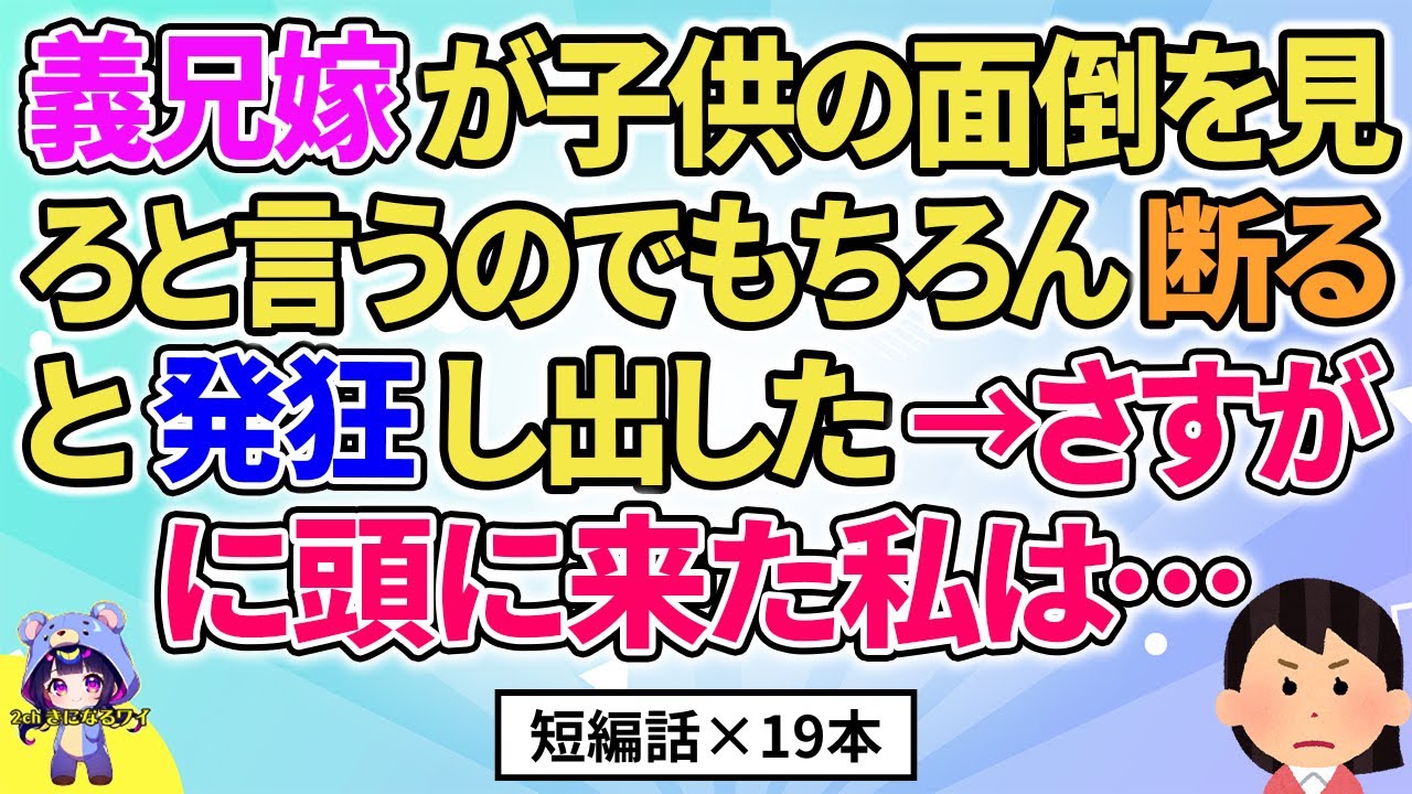 【2ch】【短編19本】義兄嫁が面倒を見ろというのでもちろん断ると面倒なことに→さすがに頭にきた私は…【総集編】【2ch面白いスレ 5ch ひまつぶし 作業用】
