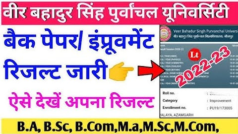 VBSPU Jaunpur Improvement/ Back Paper Result 2023।। UG/PG इंप्रूवमेंट रिजल्ट जारी तुरंत चेक करें।।
