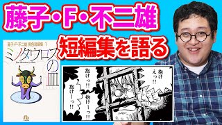 【ノスタル爺】ぐんぴぃが大好きな藤子・F・不二雄の短編を語る！【ドラえもんだけじゃない】