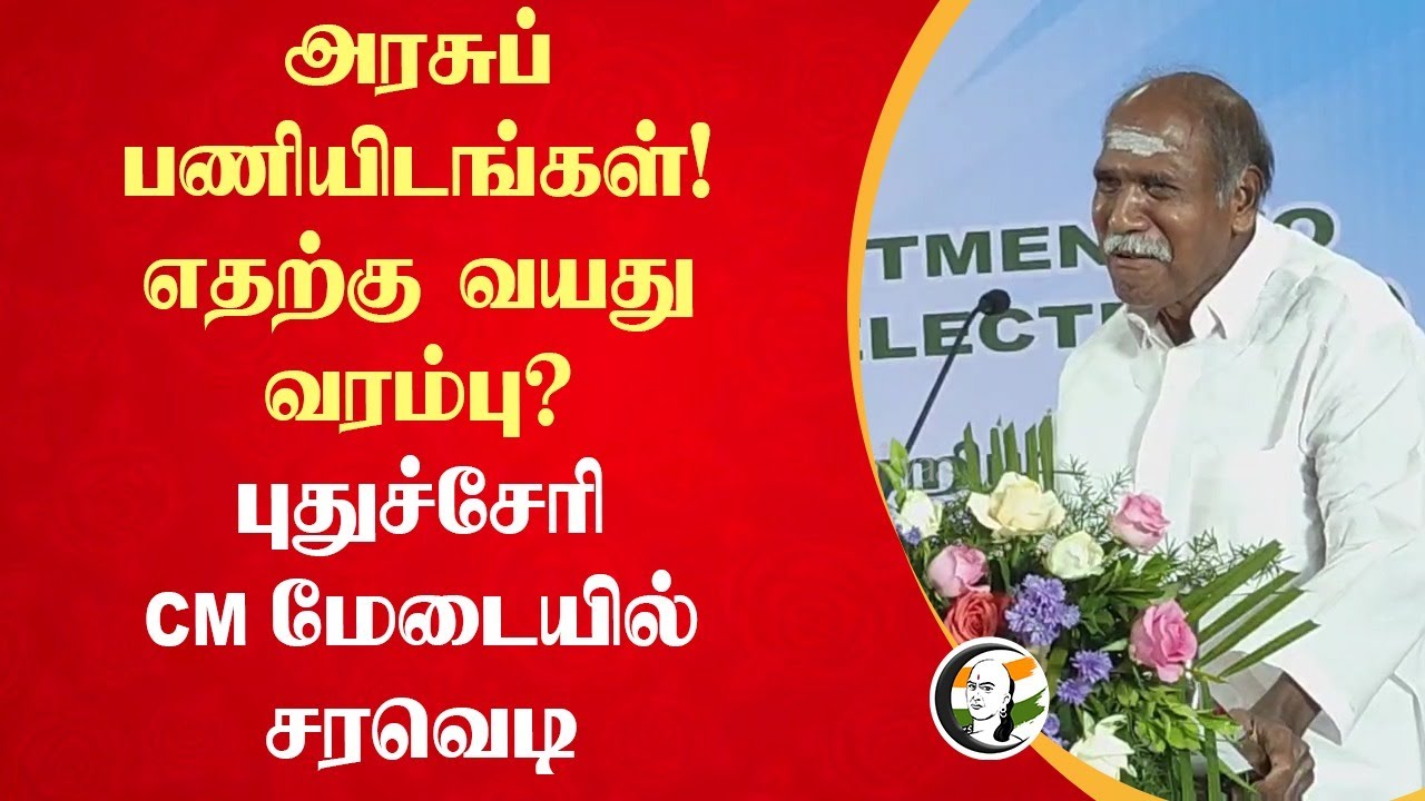 அரசுப் பணியிடங்கள்! எதற்கு வயது வரம்பு? Puducherry CM மேடையில் சரவெடி | Stage Speech | Rangaswamy