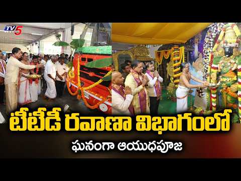 ఆయుధపూజ నిర్వహించిన టీటీడీ ఛైర్మన్ Ayudha Puja by Transport Department of TTD - Chairman BR Naidu