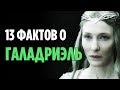 13 ФАКТОВ О ГАЛАДРИЭЛЬ, О КОТОРЫХ ВЫ МОГЛИ НЕ ЗНАТЬ [ВЛАСТЕЛИН КОЛЕЦ / ХОББИТ]