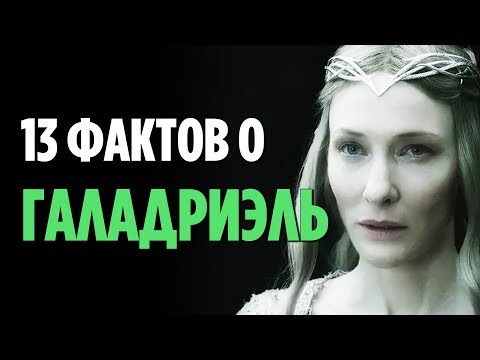 Видео: 13 ФАКТОВ О ГАЛАДРИЭЛЬ, О КОТОРЫХ ВЫ МОГЛИ НЕ ЗНАТЬ [ВЛАСТЕЛИН КОЛЕЦ / ХОББИТ]