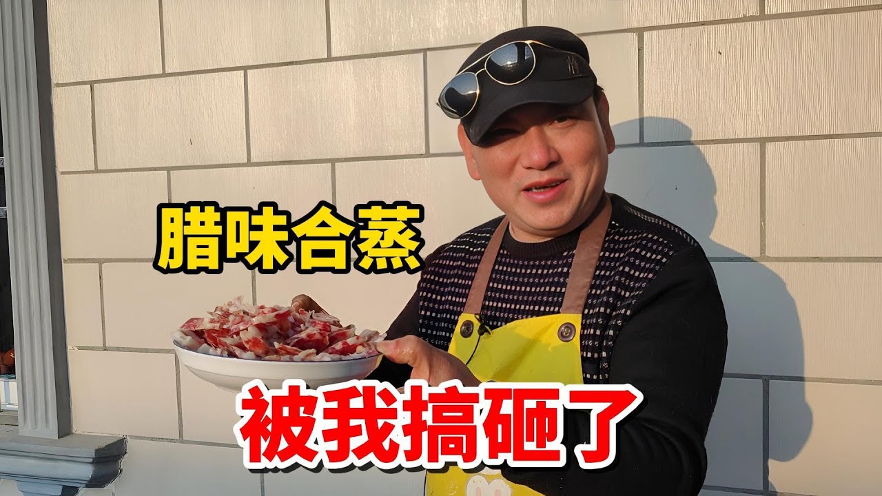 好吃的农家腊味合蒸被我搞砸了！你觉得哪个步骤出问题了？ - YouTube