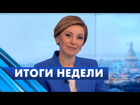 Главные новости Петербурга за неделю