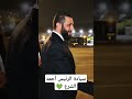 سيادة الرئيس أحمد الشرع 💚 ياشيخ الزلم يا رفعة الهام 💚#احمد_الشرع #سوريا_الحرة