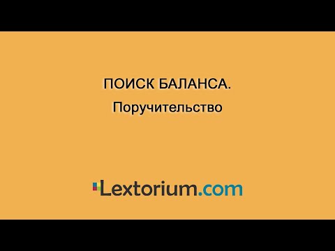 ПОИСК БАЛАНСА. Поручительство