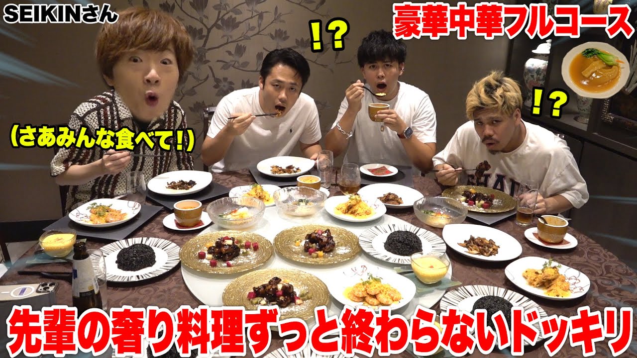 【ドッキリ】SEIKINさんの奢りのフルコース料理がずっと終わらなかったら言える？言えない？