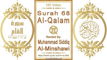 سورة ٠٦٨ القلم | القارئ: محمد صديق المنشاوي | نص يبرز فيديو عالي الدقة عن تلاوة القرآن الكريم