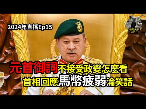 2024年直播Ep15：#翱翔天際直播｜#洪律師｜首相回應馬幣疲弱淪笑話｜談談馬幣下滑癥結｜元首御詞不接受政變｜張慶信降級部門總監風波｜9點半晚｜Live 26/2/2024