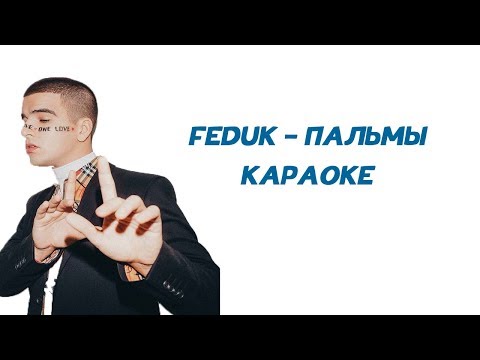 FEDUK - Пальмы // ТЕКСТ ПЕСНИ // КАРАОКЕ // LYRICS