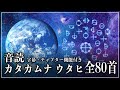 【永久保存版】カタカムナ ウタヒ【全80首】ヒビキ|字幕・チャプター機能付き|BGM 作業用 聞き流し 癒し 勉強用 睡眠用