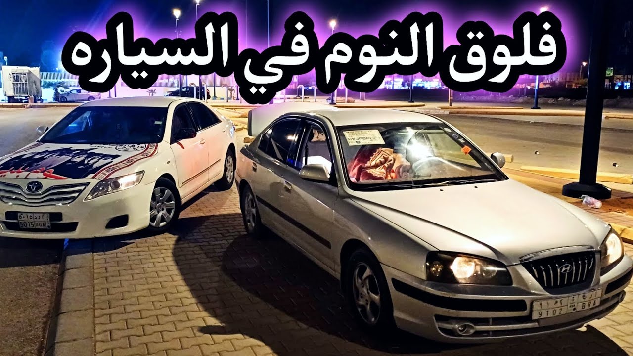 فلوق #9 فلوق النوم في السياره 💤💤🥱