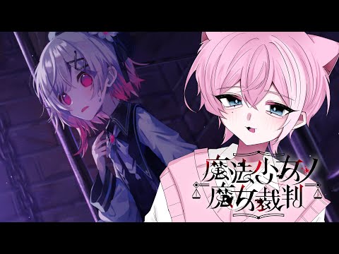 第四話 / ボクたちはずっと友達だよ ※ネタバレ含む【魔法少女ノ魔女裁判 /  てぃる / BOOM MENT / MEROPRO / めろぱか】【作業用BGM / 睡眠導入 / 癒し】