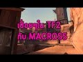 [TWO PLAYER] เรื่อยเปื่อย | Team Fortress 2 FT. macross