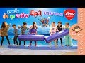 ละครขำๆ ยำทุกอาชีพ EP3 พักยก ชกมวยทะเล ที่ JumpZ @MEGA HarborLand