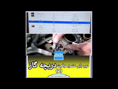 تصویری: سنسور موقعیت دریچه گاز بود؟