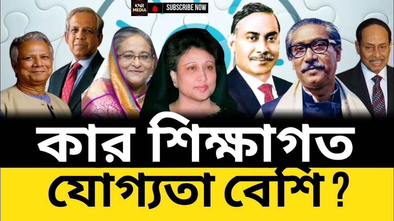 বাংলাদেশের রাষ্ট্রপ্রধানদের শিক্ষাগত যোগ্যতা কতদূর দেখুন ! কে বেশি শিক্ষিত || BD Political Education