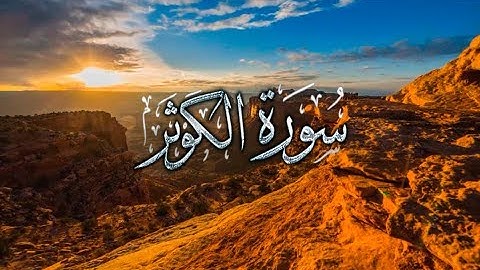{ سورة الكوثر } | حسين آل الشيخ .