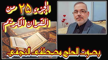 تلاوة الجزء الخامس و العشرون من القرآن الكريم - بصوت القارئ الحاج مصطفى النجفي