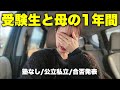 【受験生と母の1年間の記録】塾なし、戦意喪失、インフル感染疑い…合否はいかに!?