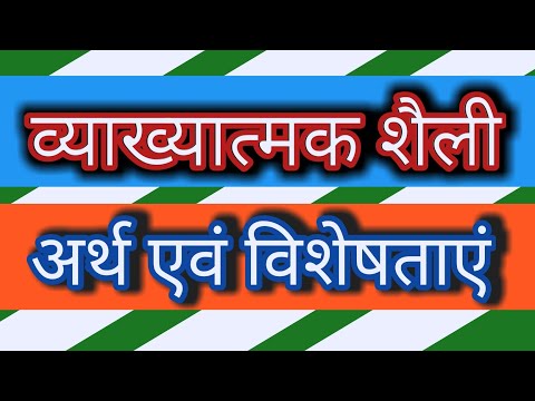 शैली ।। व्याख्यात्मक शैली ।। व्याख्यात्मक शैली के अर्थ एवं विशेषताएं ।। vanshu academy ।।