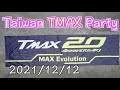 【20週年TMAX大會師】全球最大型 TMAX 車聚活動在台灣 水牛城