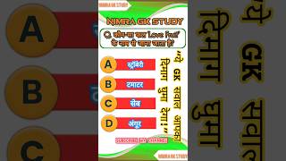 GK In Hindi || GK 2025 || #shorts #gkquestions #gkinhindi #gk2025 #gkquestion #gkhindustan #ytshorts