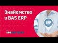 BAS ERP - широкі можливості для управління бізнесом