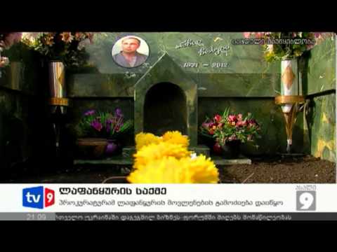 ახალი 9 | ლაფანყურის საქმე | 24.11.12