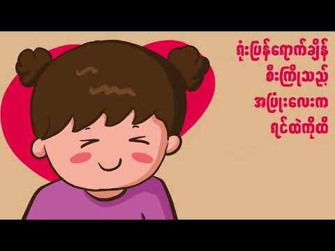 RB2 ဟ လ မယက Official Lyrics Video