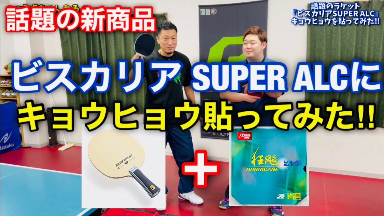 【卓球試打】ビスカリアSUPER ALCにキョウヒョウ貼ってみたら、予想外の結果に！NEO省ブルースポンジ