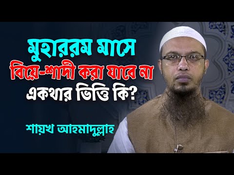 মুহাররম মাসে  বিয়ে শাদী করা যাবে না একথার ভিত্তি কি