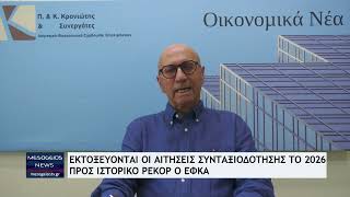 Γιατί εκτοξεύονται οι αιτήσεις συνταξιοδότησης το 2026 – Προς ιστορικό ρεκόρ ο ΕΦΚΑ