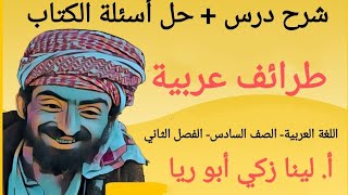 شرح درس طرائف عربية+ حل أسئلة الكتاب اللغة العربية الصف السادس الفصل الثاني أ.لينا زكي أبو ريا