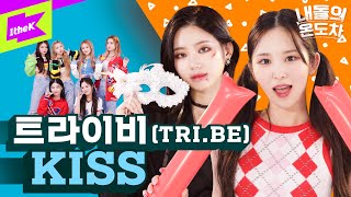 KISS💋를 부르는 트라이비💜 뱀파이어 vs 치어리더 트루의 선택은? | 트라이비 (TRI.BE) _ KISS | 내돌의 온도차 | GAP CRUSH