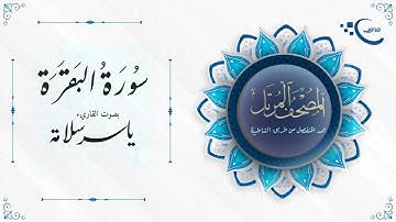 سورة البقرة بصوت الشيخ ياسر سلامة ** كاملة **