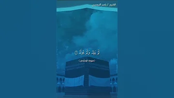 سورة الاخلاص كاملة بصوت الشيخ ياسر الدوسري 