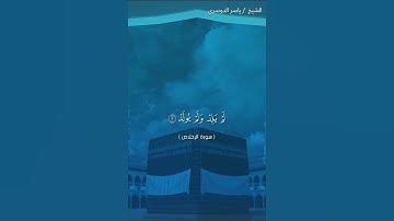 سورة الاخلاص كاملة بصوت الشيخ ياسر الدوسري❤❤