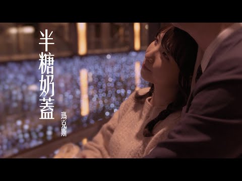 旅人瑪爺 瑪克斯 【半糖奶蓋】Official Music Video