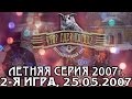 Что? Где? Когда? Летняя серия 2007 г., 2-я игра от 25.05.2007 (интеллектуальная игра)