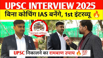 Upsc interview 2025: 1st interview । Ias interview today। Upsc interview today #upscinterview #ias