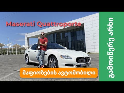 Maserati Quattroporte 2009 - ყველაზე მაფიოზური მანქანა