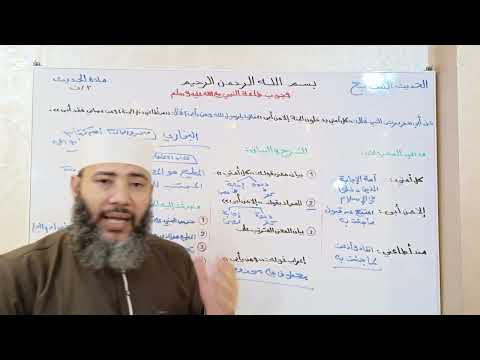 الصف الثالث الثانوي مادة الحديث الحديث السابع وجوب طاعة النبي صلى الله عليه وسلم