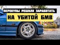 BMW E36 за 350$ | Перекупы захотели легких денег | первая серия