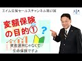 第67回今なぜ変額保険か？①