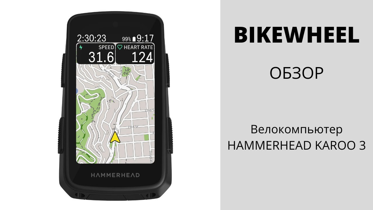 Hammerhead Karoo 3 Обзор велокомпьютера