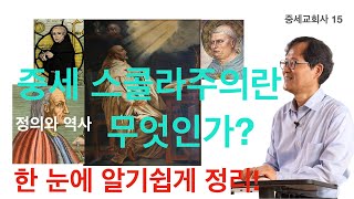 [중세교회사] 15 중세 스콜라주의 (1) 스콜라주의란 무엇인가?