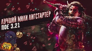 🔥ИМБА🔥ЛУЧШИЙ МИЛИ ЛИГСТАРТЕР🔥ДЛЯ НОВИЧКОВ🔥 ПОЕ | Path of Exile - 3.21 🔥